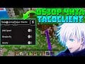ОБЗОР ЧИТА TACO CLIENT | СВЕЖИЕ ЧИТЫ НА MINECRAFT PE 1.19.71.02! | TOOLBOX PREMIUM 1.19.71 | а*е чит