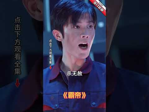 邓超 272 霸帝 4集 直剪 1 poster