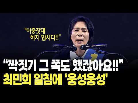 "짝짓기는 그쪽도 했잖아요!!" 최민희 일침에 '웅성웅성'