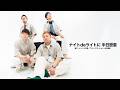 【半日密着】ナイトdeライト「ストップモーション」MV撮影|新アー写