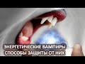 Энергетические вампиры и способы защиты от них. Лаборатория Гипноза.