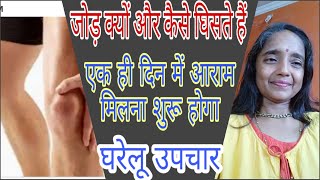 सालों पुराने जोड़ों के दर्द कमर घुटना गठिया वात/ all types joint pain gout arthritis back knee pain,