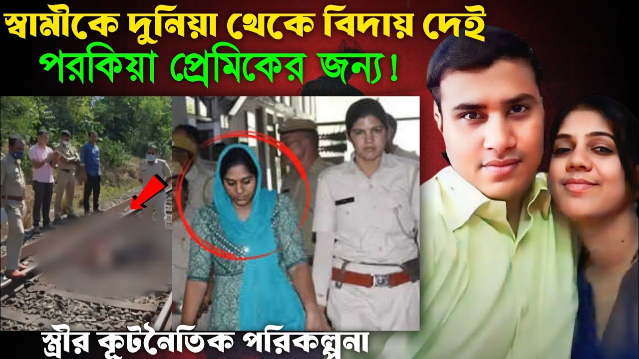 অফিসার স্বামীকে প্রেমিকের জন্য দুনিয়া থেকে বিদায়! Bangla Crime Story
