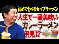 カップラーメンの一番を決めろ!! 過去最高にうまいカレーラーメン発見!? ミシュラン一つ星の名店が完全再現!?【霜降り明星】