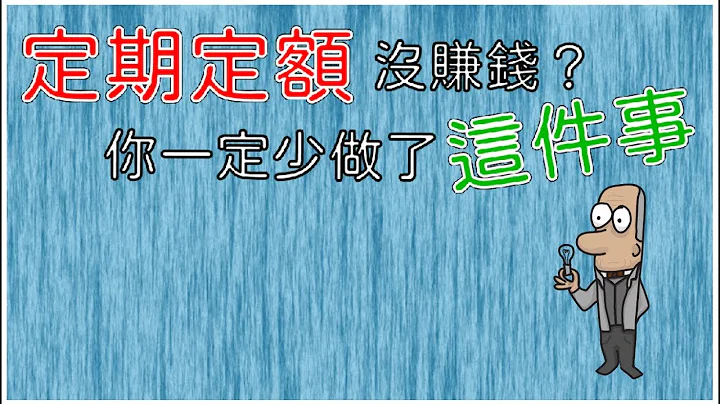 投资理财入门 21！定期定额有Bug？如果你没赚钱，一定是少做了这件事。 - 天天要闻