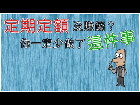 投資理財入門。定期定額有Bug？如果你沒賺錢，一定是少做了這件事。