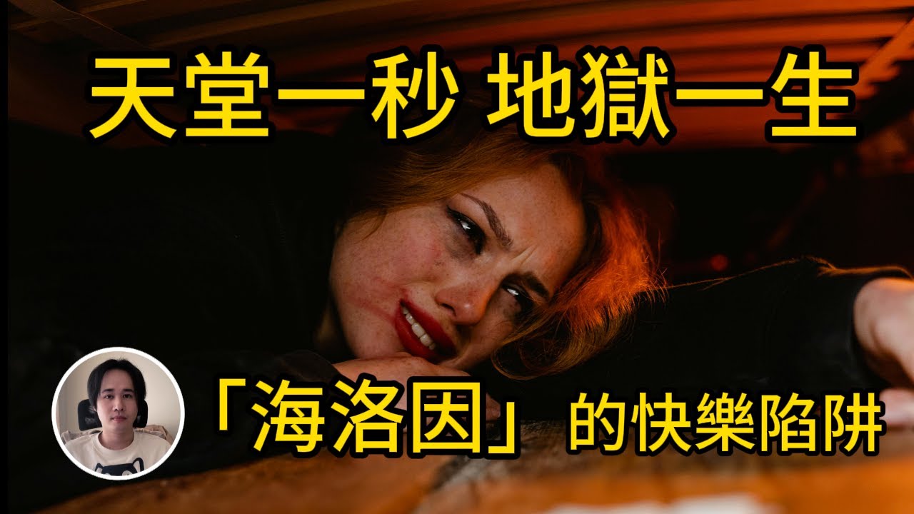 【海洛因】一口的快樂，一生的地獄，海洛因如何「強行破壞」你大腦的快樂機制