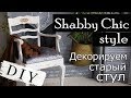 Преображение старого стула / DIY / Стиль Шебби Шик Shabby Chic/ Прованс