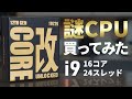 【自作PC】16コア i9が2万円で買える時代に!【CORE改 12900HX ES】
