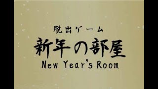 脱出ゲーム 新年の部屋Escape New Year’s Room screenshot 4