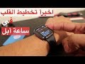 اخيرأ تخطيط القلب في ساعة ابل