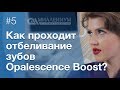 Быстрое кабинетное отбеливание зубов Opalescence Boost