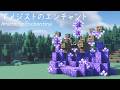 【マイクラ建築】アメジストを使ったファンタジーなエンチャント場の作り方 【マインクラフト】