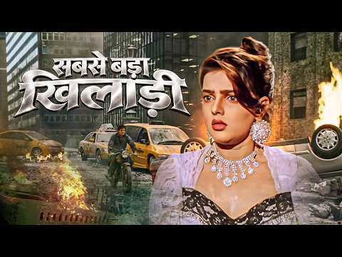 सबसे बड़ा खिलाडी - Sabse Bada Khiladi | Akshay Kumar, Mamta Kulkarni | Classic Thriller Action Drama