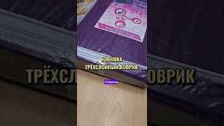 Трёхслойный коврик Асония в новом формате