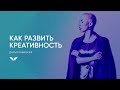 Как развить креативность | Дарья Кабицкая