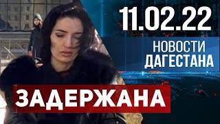 Новости Дагестана за 11 февраля 2022 года