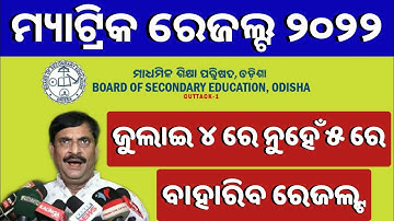 Odisha Matric (10th) Result 2022 Date ! Matric Result ! 10th Result ! 10th Result Date 2022 Odisha