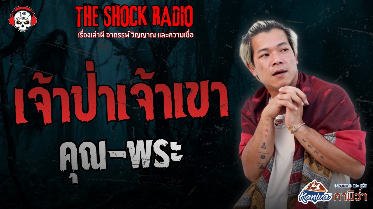 เจ้าป่า เจ้าเขา คุณ-พระ | THE SHOCK