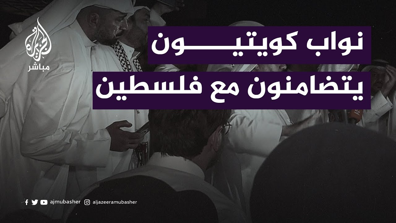 وقفة لنواب #مجلس_الأمة الكويتي للتضامن مع شـ ـهداء مجزرة #المعمدانية في #فلسطين