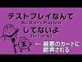 【テストプレイなんてしてないよ】実況者殺し!?全員が黙る最悪のカードゲーム！