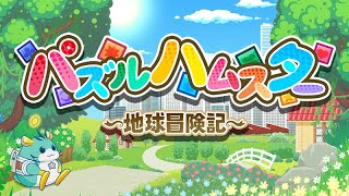 パズルハムスター ～地球冒険記～ screenshot 3