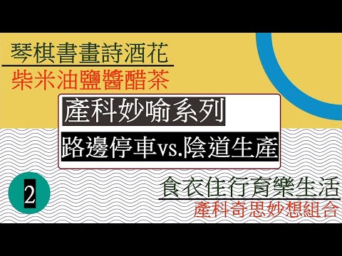 [產科妙喻系列] [生產] 路邊停車 vs. 自然順產  想要陰道順產, 大家都說有3個P, 或是4個P要注意, 這3P/4P和路邊停車有甚麼關係呢?