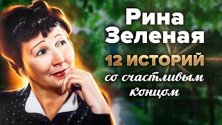 Рина Зеленая. 12 историй со счастливым концом