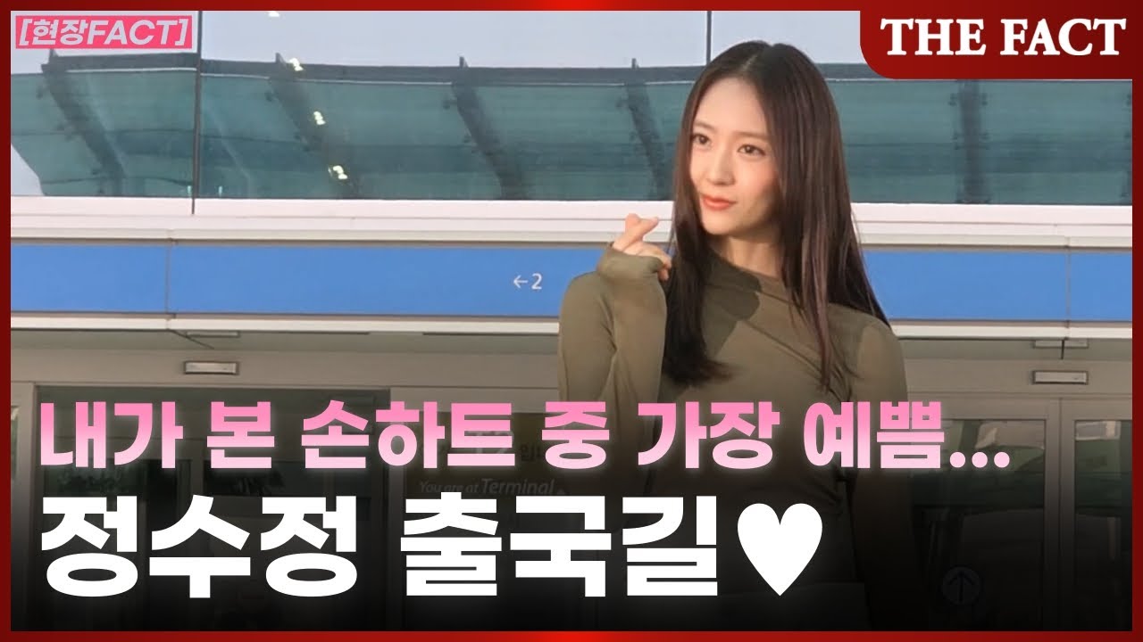 귀여운 손하트~ '정수정(크리스탈)' 출국길 [현장FACT]