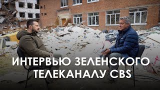 Интервью Зеленского телеканалу CBS в Сумской области (2024) Новости Украины