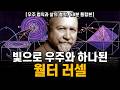 [58분 합본] 월터 러셀이 들어간 ‘시간과 공간이 없는 세계’ㅣ월터 러셀ㅣ우주 법칙과 삶의 철학: Universal Law (1950)