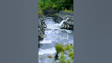 سورة الزلزلة /القارئ ماهر المعيقلي /القران الكريم راحه نفسيه ❤️❤️❤️❤️🤲🤲🤲❤️