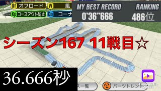 【超速GP】シーズン167スプリングランサーキット11戦目の結果☆