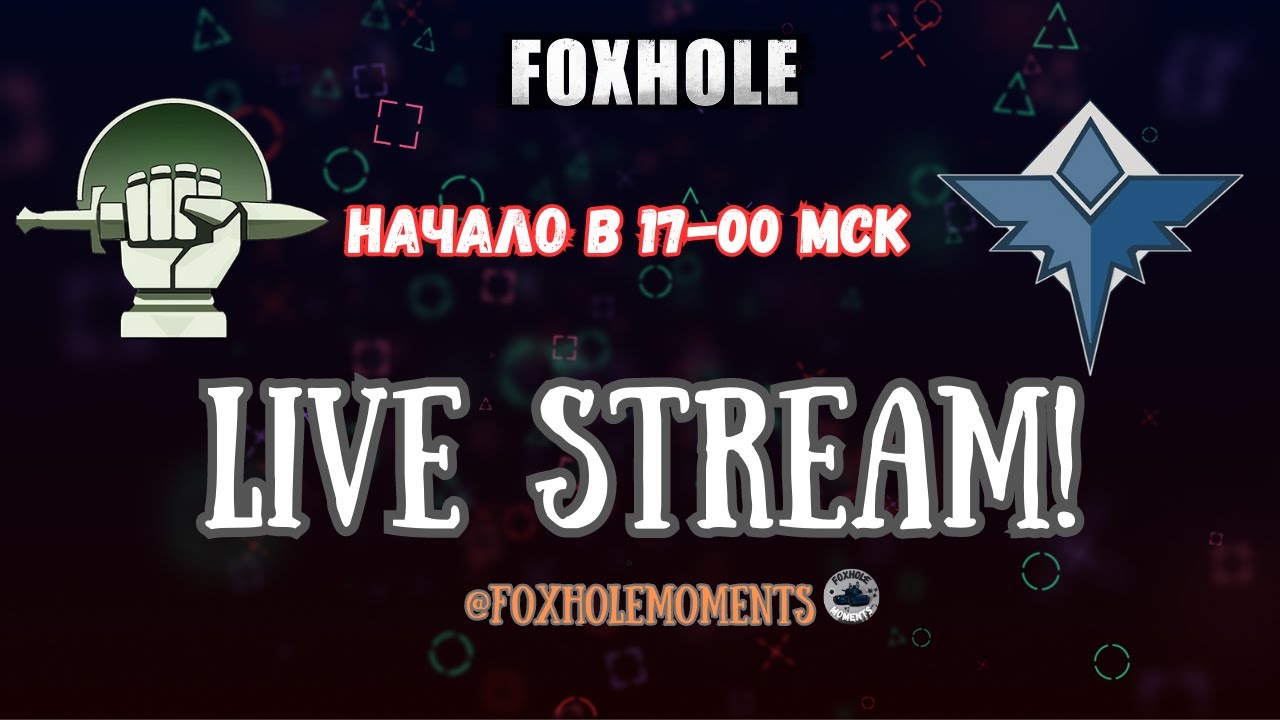 FOXHOLE | НАЧАЛО 103 ВОЙНЫ | LIVE STREAM | WAR 103