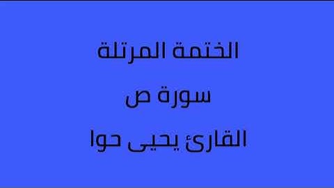 سورة ص القارئ يحيى حوا