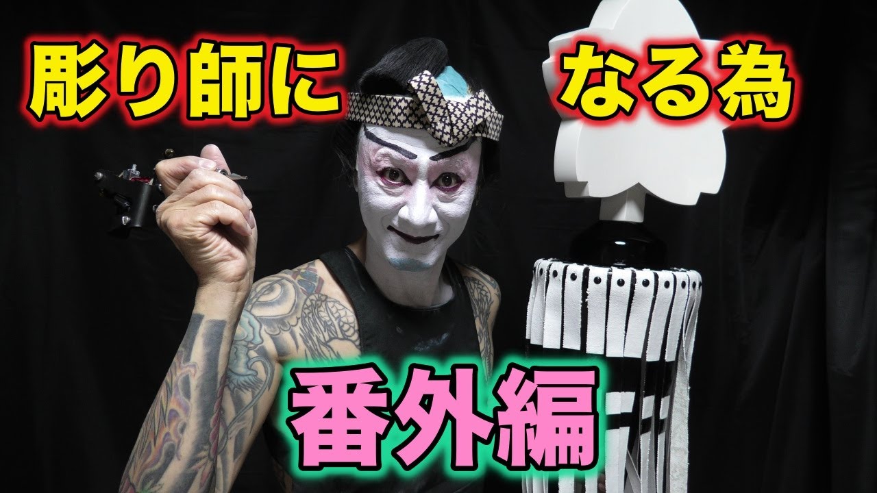 彫り師になる為、番外編 - YouTube