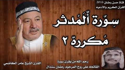 سورة المدثر مكرره ٢بصوت القارئ الشيخ عامر الكاضمي