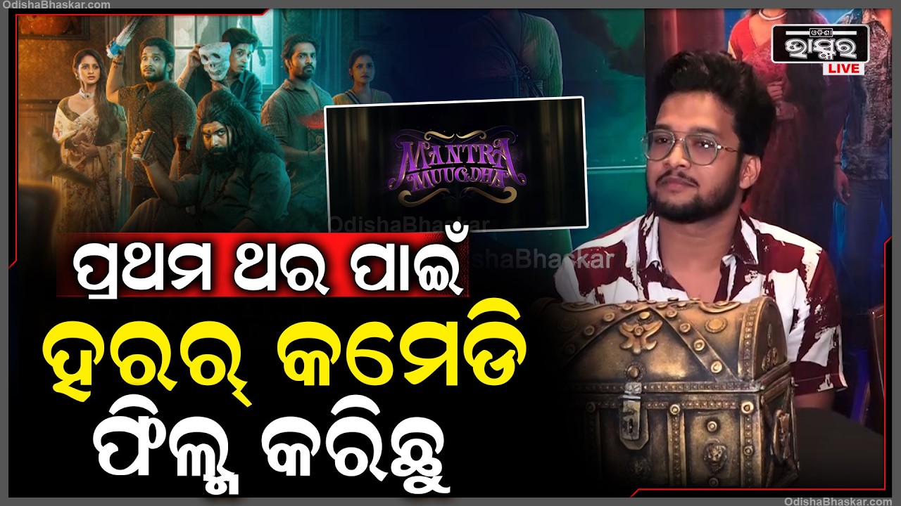 ପ୍ରଥମ ଥର ପାଇଁ ହରର୍ କମେଡି ଫିଲ୍ମ କରିଛୁ, ଦର୍ଶକ ମାନେ ବହୁତ ଭଲ ପାଇବା ଦେବେ...Mantra Mugdha Odia Film