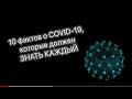 10 фактов о COVID-19, которые должен знать каждый