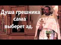 Душа грешника сама выберет ад. Священник Игорь Сильченков.