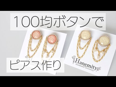 Watts] Making earrings with 100 yen buttons - Handmade earrings