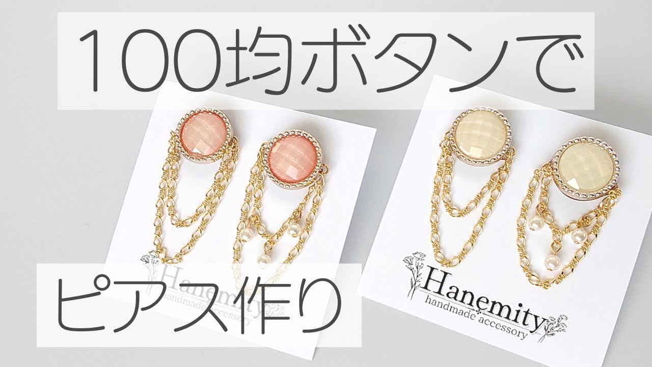 Watts] Making earrings with 100 yen buttons - Handmade earrings