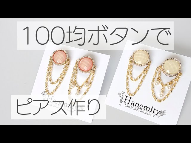 Watts] Making earrings with 100 yen buttons - Handmade earrings