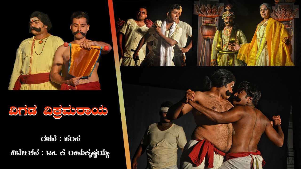 Vigada Vikramaraya Drama | samsa | DR .K. Ramakrishnaiah 