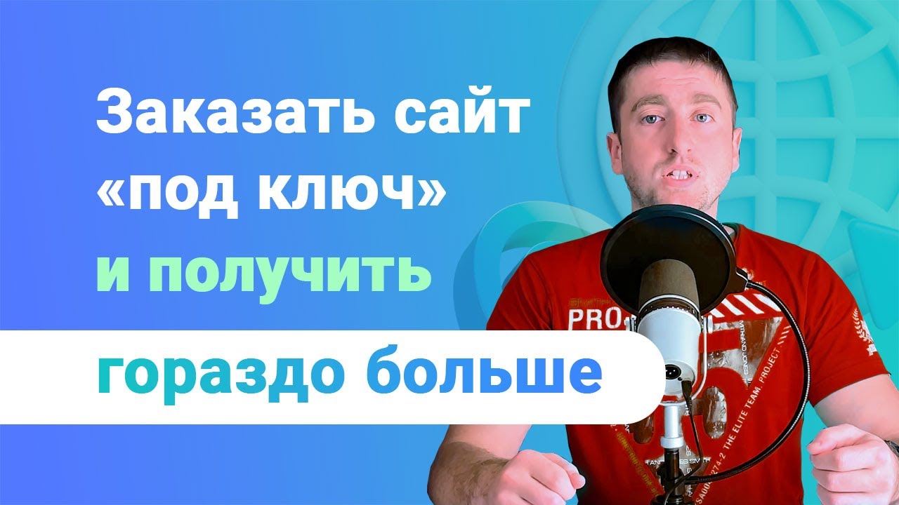 Где заказать сайт «под ключ» и получить гораздо больше! - YouTube