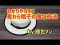 麦わら帽子の梱包方法【紙袋で包装して発送】