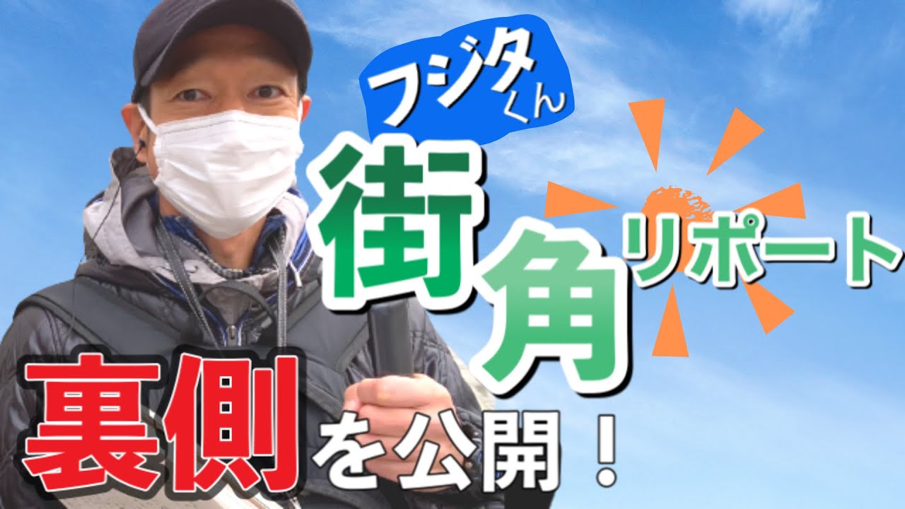 【合間に何してる？】藤田くんの街角リポートに密着してみた【エフチューバーみうらん】