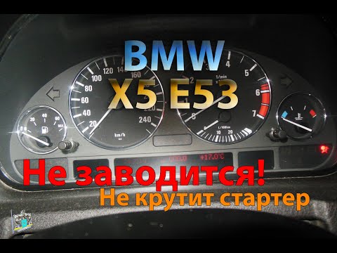 Не заводится, не включается зажигание! - BMW X5 E53 4.4i