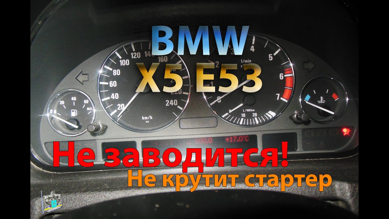 Не заводится, не включается зажигание! - BMW X5 E53 4.4i - YouTube
