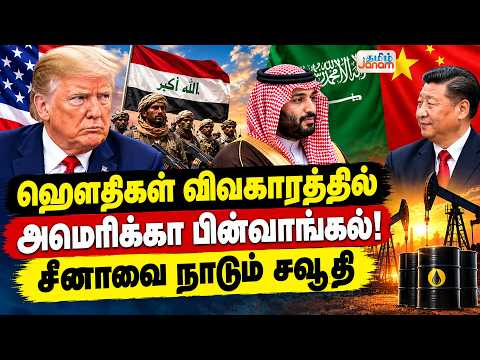 ஹௌதிகள் விவகாரத்தில் அமெரிக்கா பின்வாங்கல்! சீனாவை நாடும் சவூதி